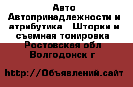 Авто Автопринадлежности и атрибутика - Шторки и съемная тонировка. Ростовская обл.,Волгодонск г.